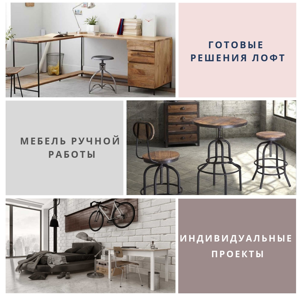мебель лофт под заказ